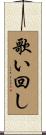 歌い回し Scroll