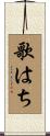 歌はち Scroll