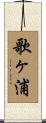 歌ヶ浦 Scroll
