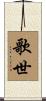 歌世 Scroll