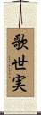 歌世実 Scroll