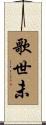 歌世未 Scroll