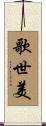 歌世美 Scroll