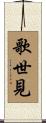 歌世見 Scroll