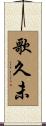 歌久未 Scroll