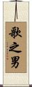 歌之男 Scroll