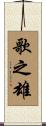 歌之雄 Scroll