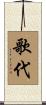 歌代 Scroll