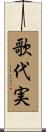 歌代実 Scroll