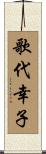 歌代幸子 Scroll