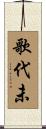 歌代未 Scroll