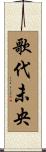 歌代未央 Scroll