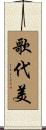 歌代美 Scroll