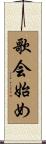 歌会始め Scroll