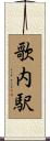 歌内駅 Scroll