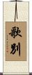 歌別 Scroll