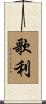 歌利 Scroll