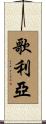 歌利亞 Scroll