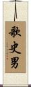 歌史男 Scroll