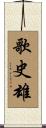 歌史雄 Scroll