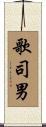 歌司男 Scroll
