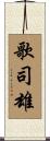 歌司雄 Scroll