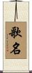 歌名 Scroll