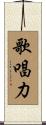 歌唱力 Scroll