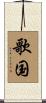 歌国 Scroll