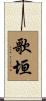 歌垣 Scroll