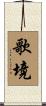 歌境 Scroll