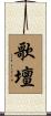 歌壇 Scroll