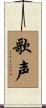 歌声 Scroll