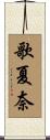 歌夏奈 Scroll