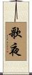 歌夜 Scroll