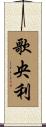 歌央利 Scroll