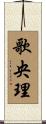 歌央理 Scroll
