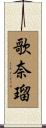 歌奈瑠 Scroll