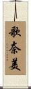 歌奈美 Scroll
