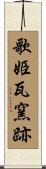 歌姫瓦窯跡 Scroll