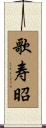 歌寿昭 Scroll