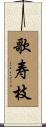 歌寿枝 Scroll