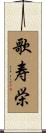 歌寿栄 Scroll