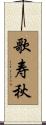 歌寿秋 Scroll