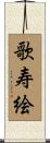 歌寿絵 Scroll