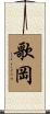 歌岡 Scroll