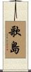歌島 Scroll