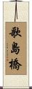 歌島橋 Scroll