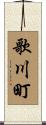 歌川町 Scroll