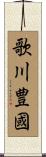 歌川豊國 Scroll
